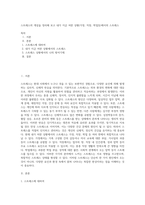 스트레스의 개념을 정리해 보고 내가 지금 처한 상황(가정, 직장, 학업등)에서의 스트레스 (3)-1