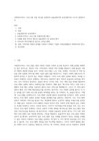 사회복지서비스 프로그램 사업 하나를 선정하여 효율성평가와 효과성평가로 나누어 설명하시오-1