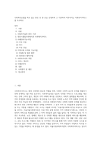 사회복지실천을 하고 있는 현장 중 한 곳을 선정하여 그 기관에서 이루어지는 사회복지서비스를 조사하고-1