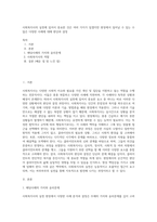 사회복지사의 실천에 있어서 중요한 것은 여러 가지가 있겠지만 현장에서 일어날 수 있는 수많은 다양한 사례에 대해 판단과 결정 (1)-1