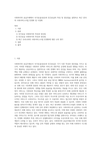 사회복지의 공급주체에서 국가공급(공공)과 민간공급의 특징 및 장단점을 설명하고 최근 한국의 사회서비스사업 민영화 및 시장화 (8)-1