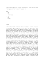 사회복지사업법의 입법 당시부터 2012년까지 개정된 법의 내용을 간단히 요약정리하고, 예비 사회복지실천가로서 여러분이 추구하고자 하는 신념을 정리-1