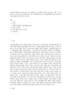 사회복지사업법은 1970년 제정 이후 현재까지 많은 변화의 과정을 거쳐 왔다 일명 ‘도가니법’이라고 하는 2012년 개정된 법은 기존 사회복지법인으로서 민간전달체계의 법적 의무와 원칙을 강화한 개정의 성격이 강하다 (4)-1