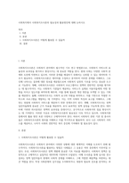 사회복지에서 사회복지조사론의 필요성과 활용방안에 대해 논하시오-1