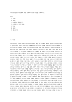 사회복지실천과정단계에 따른 사회복지사의 역할을 모색하시오 (5)-1