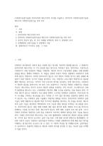 (사회복지실천기술론) 잔여주의와 제도주의의 차이를 서술하고, 잔여주의 사회복지실천기술과 제도주의 사회복지실천기술 간의 차이 (3)-1