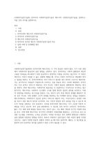 (사회복지실천기술론) 잔여주의 사회복지실천기술과 제도주의 사회복지실천기술을 설명하고, 이들 간의 차이를 설명하시오 (6)-1