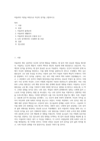 아들러의 이론을 바탕으로 자신의 성격을 고찰하시오 (2)-1