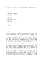 사회복지정책의 사상적 조류에 대하여 분류하고, 정책의제에 대하여 기술한 후 이를 바탕으로-1