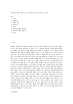 사회복지실천에서 이루어지는 정신분석(역동)모델에 대하여 논하시오 (8)-1