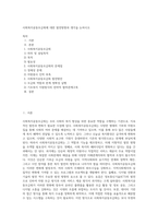 사회복지공동모금회에 대한 발전방향과 생각을 논하시오 (16)-1