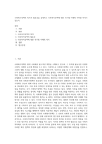 사회복지정책의 목적과 필요성을 설명하고 사회복지정책에 대한 국가별 이해에 어떠한 차이가 있는지 (1)-1