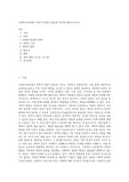 사회복지실천에서 과학적 방법이 필요한 이유에 대해 논하시오-1