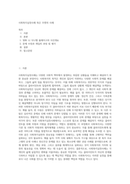 사회복지실천사례 혹은 주변의 사례-1