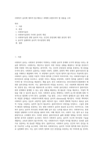 사회복지 윤리에 대하여 탐구해보고 과제에 포함되어야 할 내용을 고려-1