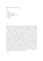서번트 리더십에 대하여 상세히 서술하시오 (12)-1