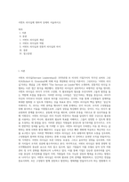 서번트 리더십에 대하여 상세히 서술하시오 (11)-1