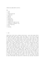 사회복지시설 유형에 대하여 조사하시오 (8)-1
