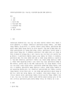 사회복지실천과정에서 접수, 자료수집, 사정과정에 필요성에 대해 설명하시오-1