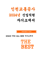 인천교통공사 자기소개서) 인천교통공사 자소서 인천교통공사 지원분야와 관련하여 본인의 전공 또는 경력이 적합하다고 판단할 수 있는 이유 및 근거 인천교통공사에 입사지원하신 동기와 지원분야를 중심으로 입사후 포부 및 인천교통공사에서 어떤 역할을 할 지 기술-1