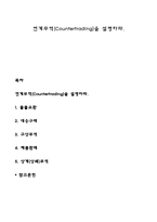 연계무역(Countertrading)을 설명하라-1