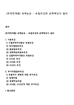 [무역학개론] 국제운송 - 보험조건과 손해배상의 범위-1