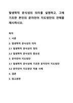 발생학적 문식성의 의미를 설명하고, 그에 기초한 본인의 문자언어 지도방안의 견해를 제시하시오.-1