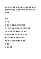 영유아의 발달을 위해 보육이 필요할까요 필요와 불필요의 입장을 근거를 토대로 논리적으로 제시하세요.-1