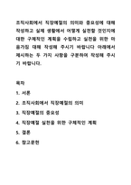 조직사회에서 직장예절의 의미와 중요성에 대해 작성하고 실제 생활에서 어떻게 실천할 것인지에 대한 구체적인 계획을 수립하고 실천을 위한 마음가짐 대해 작성해 주시기 바랍니다 아래에서 제시하는 두 가지 사항을 구분하여 작성해 주시기 바랍니다.-1