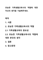 유능한 가족생활교육사의 역할에 대한 자신의 생각을 기술해주세요.-1