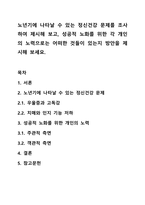 노년기에 나타날 수 있는 정신건강 문제를 조사하여 제시해 보고, 성공적 노화를 위한 각 개인의 노력으로는 어떠한 것들이 있는지 방안을 제시해 보세요.-1