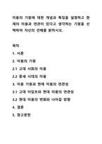 미용의 기원에 대한 개념과 특징을 설명하고 현재의 미용과 연관이 있다고 생각하는 기원을 선택하여 자신의 견해를 밝히시오.-1