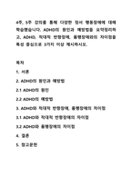 4주, 5주 강의를 통해 다양한 정서 행동장애에 대해 학습했습니다. ADHD의 원인과 예방법을 요약정리하고, ADHD, 적대적 반항장애, 품행장애와의 차이점을 특성 중심으로 3가지 이상 제시하시오.-1