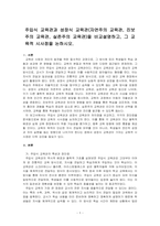 주입식 교육관과 성장식 교육관(자연주의 교육관, 진보주의 교육관, 실존주의 교육관)을 비교설명하고, 그 교육적 시사점을 논하시오-1