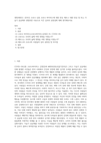 생명과환경 ) 한국인 코로나 신종 코로나 바이러스에 대한 반응 메르스 대한 반응 및 또는 가습기 살균제의 광범위한 사용으로 이끈 심리의 공통점에 대해 생각해보셔요-1