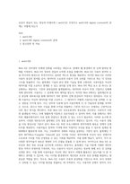 상상이 현실이 되는 영상과 미래사회 ) web30은 무엇이고 web30과 digital contents의 관계는 어떻게 되는가-1