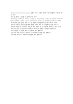 보건환경1) 보건행정 - 양질의 보건의료 요건 및 의료기관 인증제도에 대하여 약술하시오-4