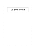[기행감상문]남산한옥마을을 다녀와서-1