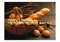 [시장조사론]프랜차이즈 제과점과 자영 제과점에 대한 서비스 품질만족도-1