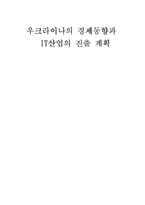 우크라이나의 경제동향과 IT산업의 진출 계획-1