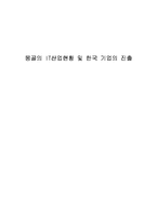 몽골의 IT산업현황 및 한국 기업의 진출-1
