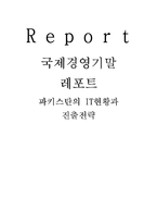 [국제경영] 파키스탄의 IT현황과 진출전략-1