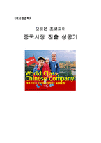 [국제경영학] 오리온 초코파이 중국시장 진출 성공기-1