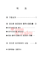 [국제경영학] 오리온 초코파이 중국시장 진출 성공기-2