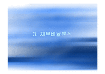 [기업재무비율 분석] 오리온제과 & 롯데제과-5