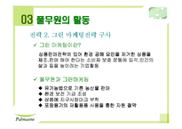 [기업경영] 풀무원 기업분석과 전망-10