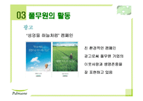 [기업경영] 풀무원 기업분석과 전망-11
