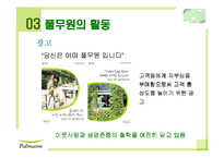 [기업경영] 풀무원 기업분석과 전망-12