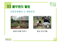 [기업경영] 풀무원 기업분석과 전망-14