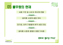 [기업경영] 풀무원 기업분석과 전망-19